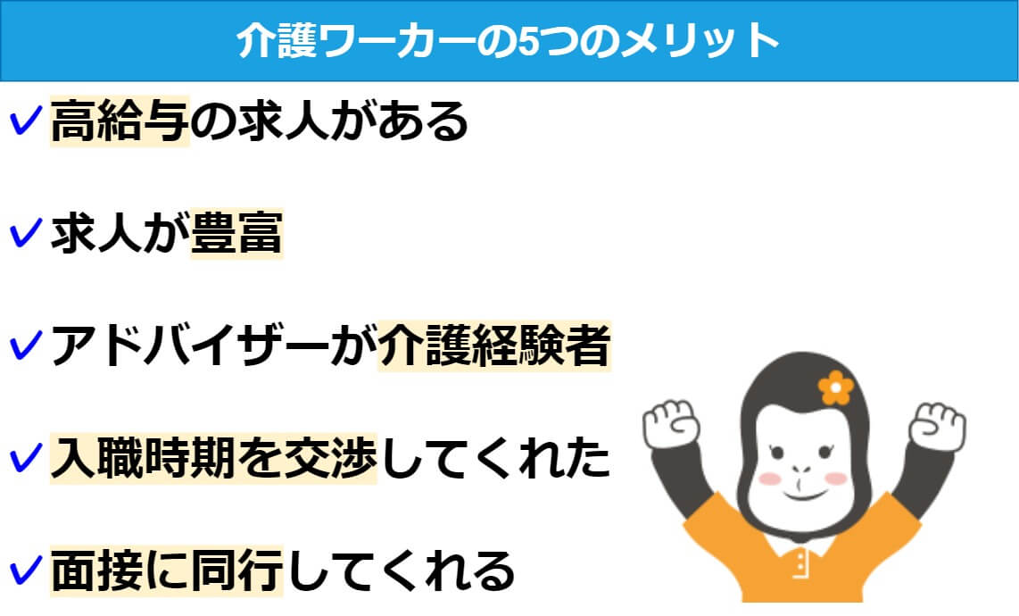 評判は悪い 介護ワーカーの口コミから分かった5つのメリットと2つのデメリット 介護の転職エージェント完全ガイド