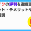カイテク 口コミ 評判