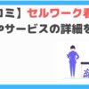 セルワーク看護