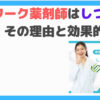 セルワーク薬剤師しつこい
