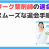 セルワーク薬剤師退会