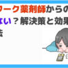 セルワーク薬剤師連絡来ない