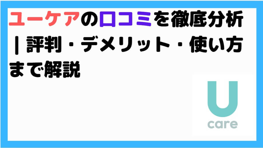 ユーケア口コミ