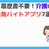 介護の単発バイトアプリ