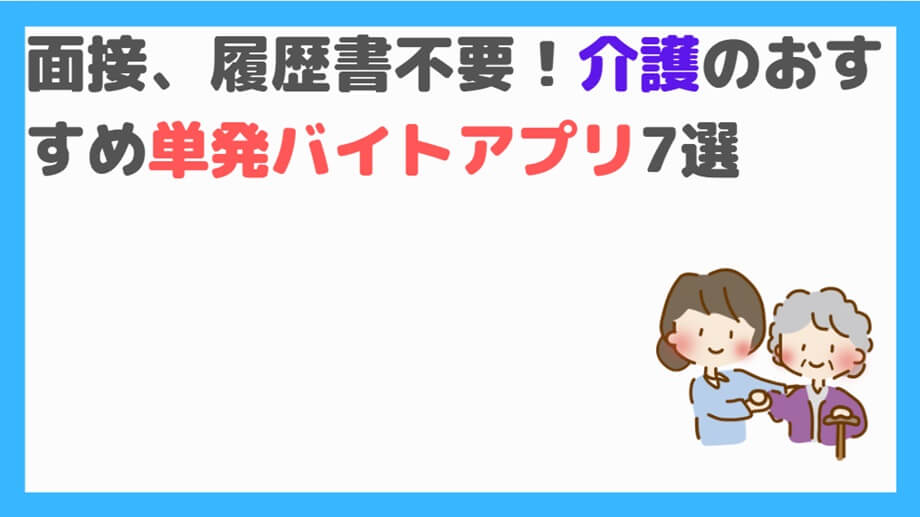 介護の単発バイトアプリ