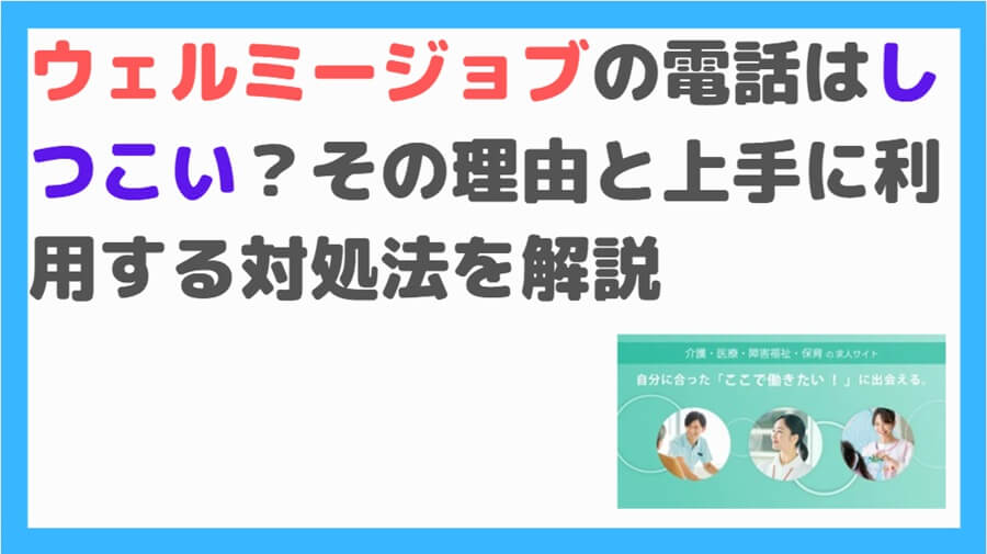 ウェルミージョブしつこい