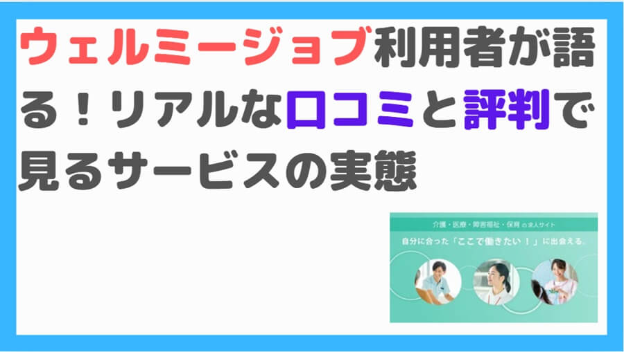ウェルミージョブ口コミ