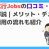 退職代行Jobs口コミ