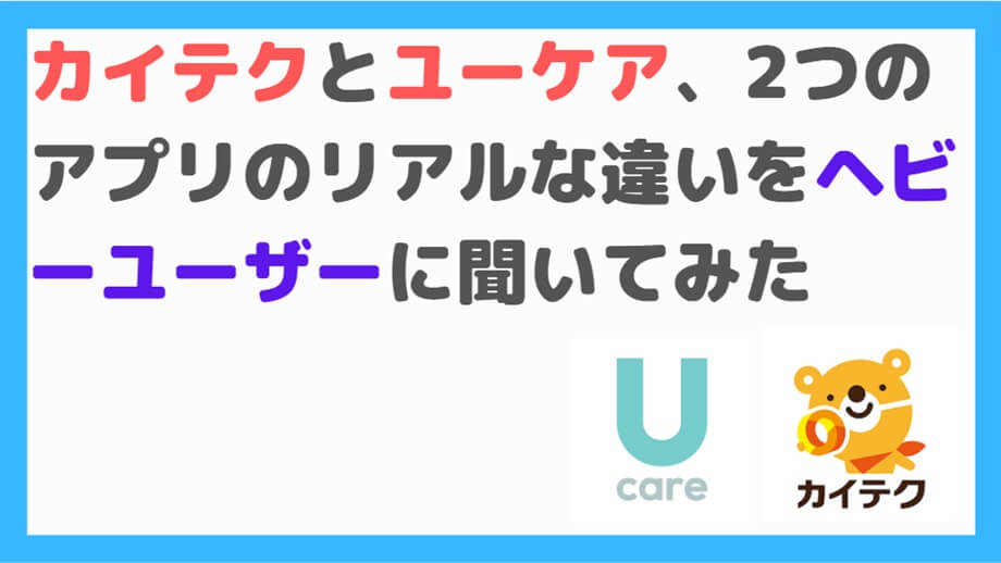 カイテク、ユーケア