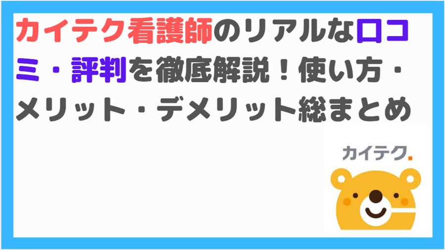 カイテク看護師