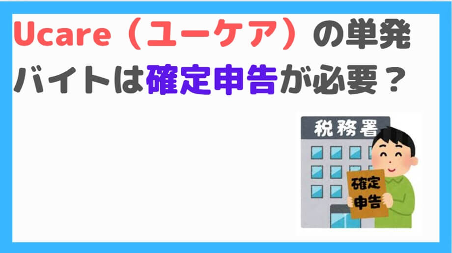 ユーケア確定申告
