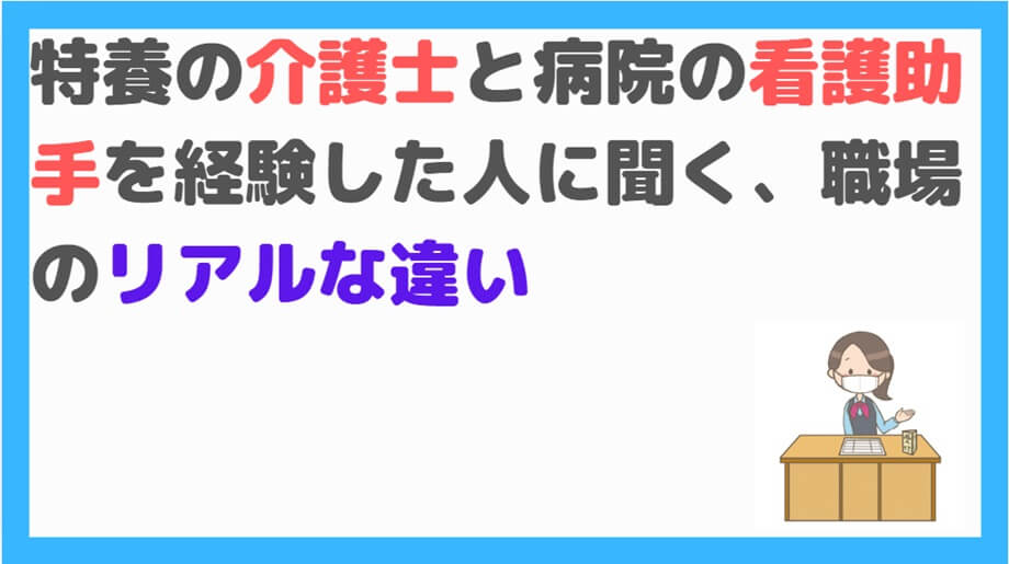 介護士と看護助手の違い