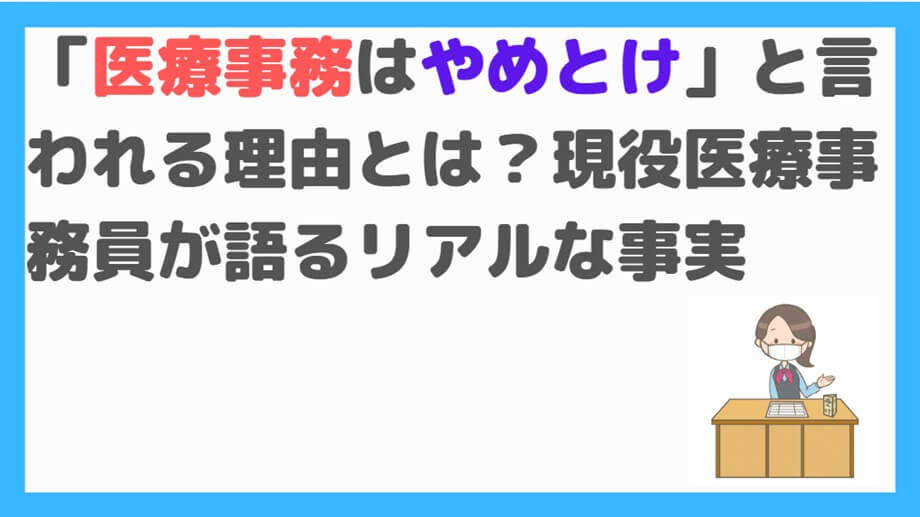 医療事務やめとけ