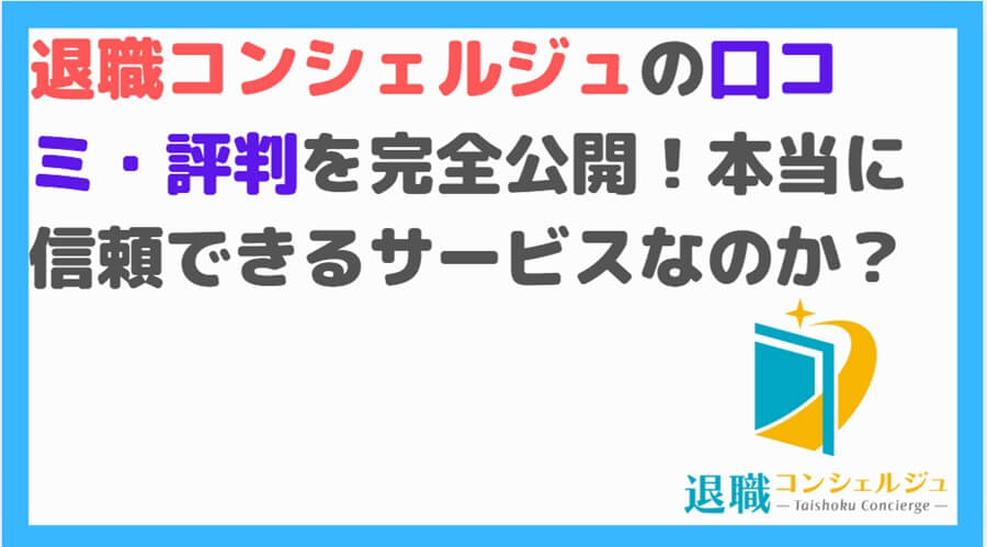 退職コンシェルジュ