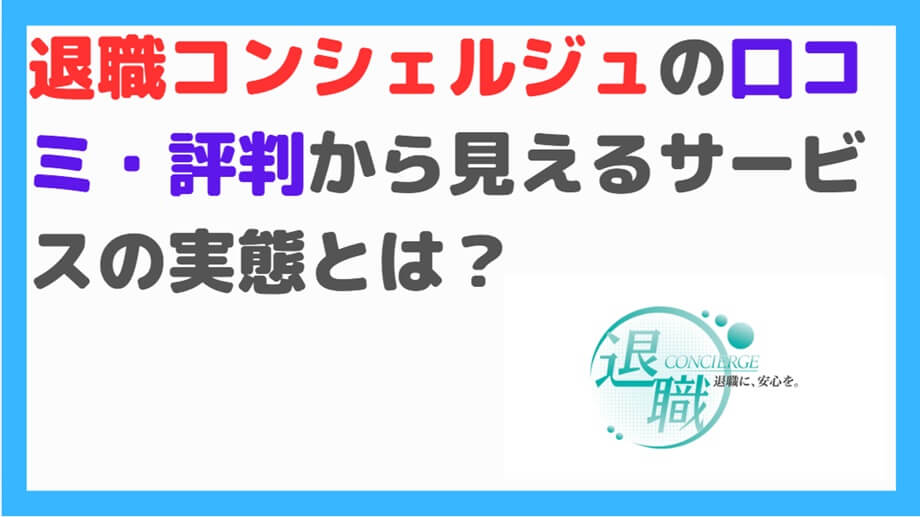 退職コンシェルジュ 口コミ・評判