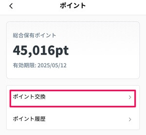 Amazonギフトに交換