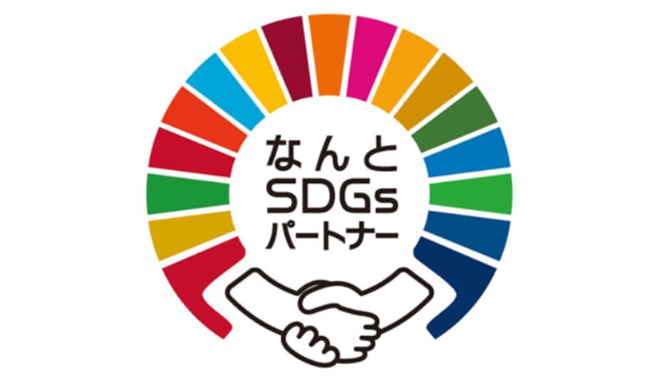 なんとSDGSパートナー