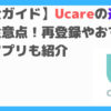 Ucare退会top