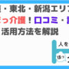 ほっ介護 評判