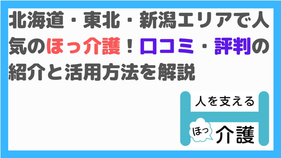 ほっ介護 評判