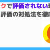 カイテク評価されない