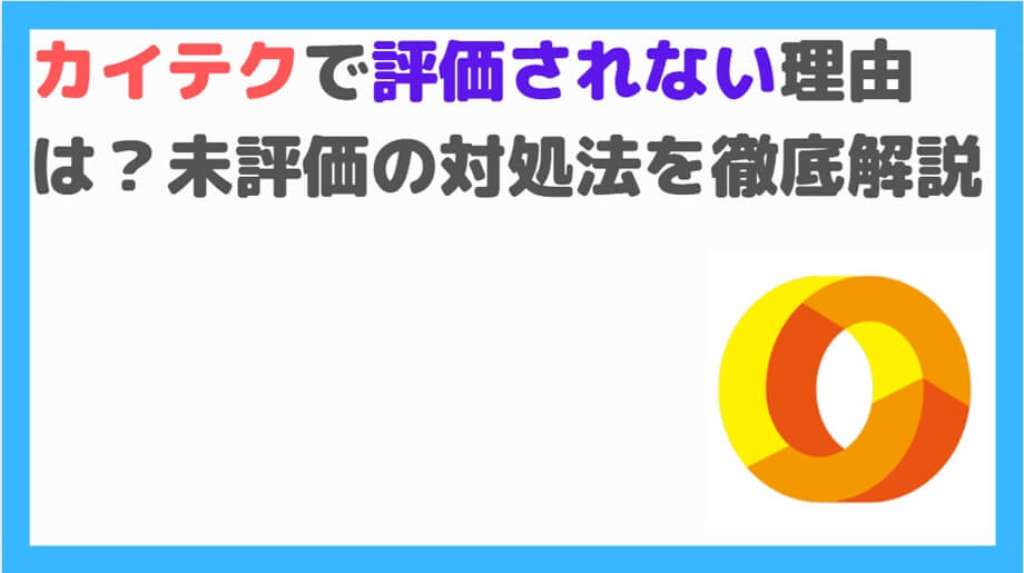 カイテク評価されない