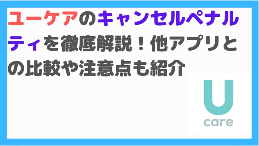ユーケア キャンセルペナルティ