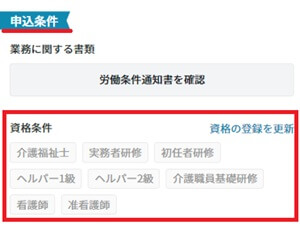 応募条件資格