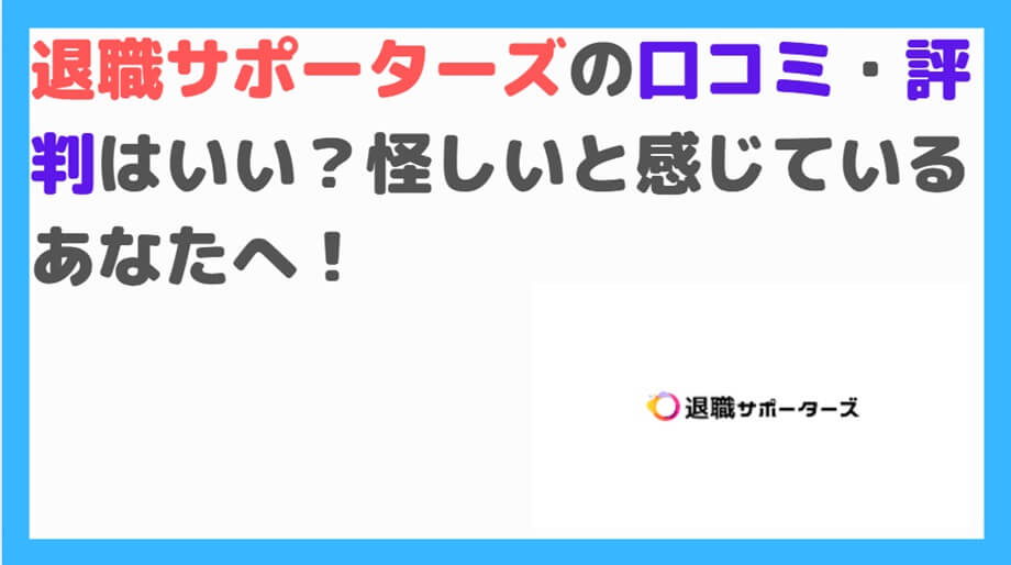 退職サポーターズ