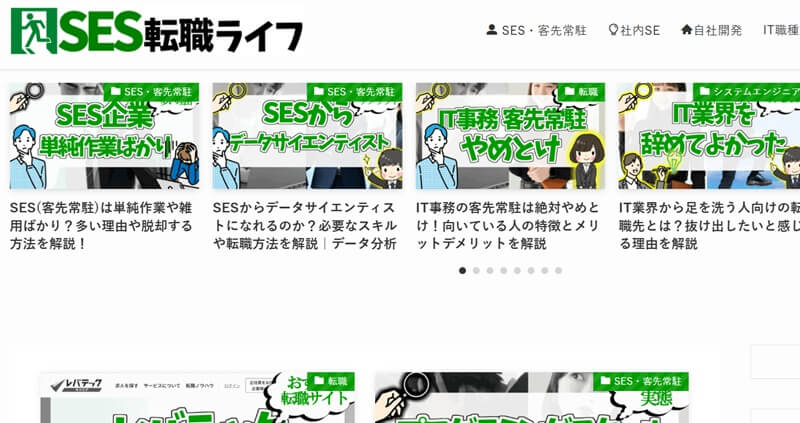 SES転職ライフ