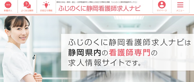 ふじのくに静岡看護師求人ナビ