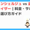 退職コンシェルジュ vs 退職前アドバイザー