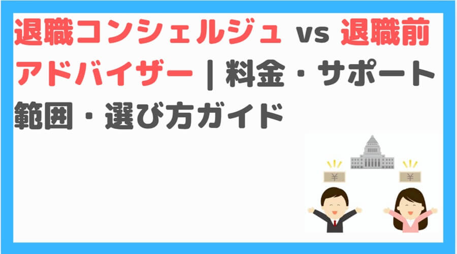 退職コンシェルジュ vs 退職前アドバイザー
