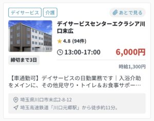 カイテク短時間バイト