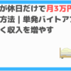 護職が休日だけで月3万円を目指す