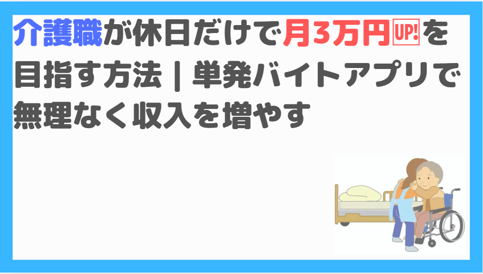 護職が休日だけで月3万円を目指す