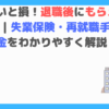 退職後にもらえるお金