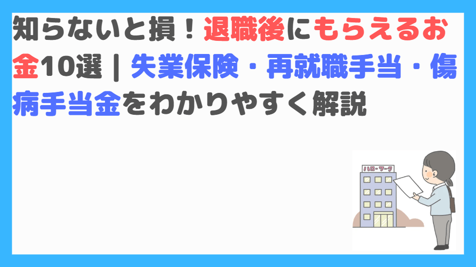 退職後にもらえるお金